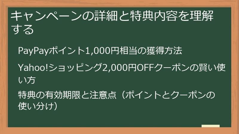 キャンペーンの詳細と特典内容を理解する