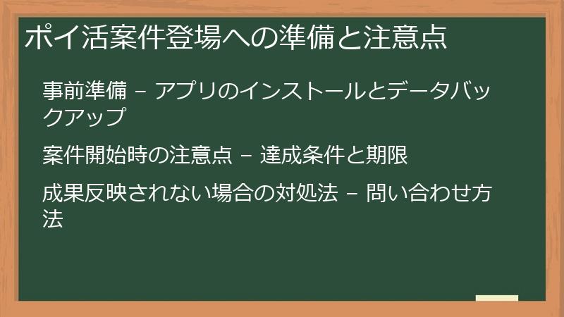 ポイ活案件登場への準備と注意点