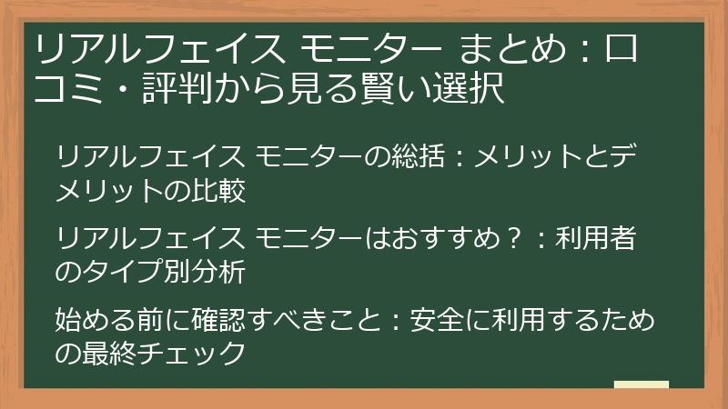 リアルフェイス モニター まとめ:口コミ・評判から見る賢い選択