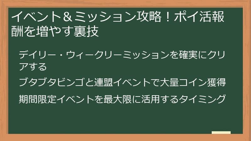 イベント＆ミッション攻略！ポイ活報酬を増やす裏技