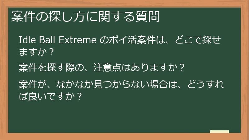 案件の探し方に関する質問
