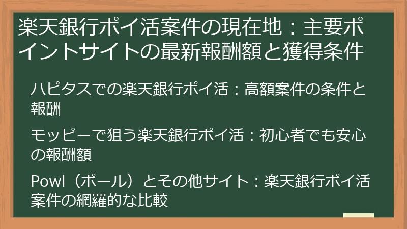 楽天銀行ポイ活案件の現在地：主要ポイントサイトの最新報酬額と獲得条件