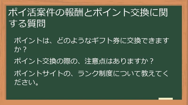 ポイ活案件の報酬とポイント交換に関する質問