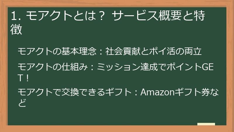 1. モアクトとは？ サービス概要と特徴