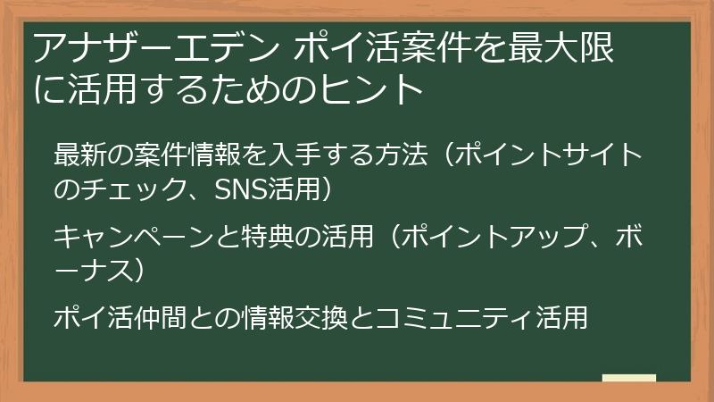 アナザーエデン ポイ活案件を最大限に活用するためのヒント