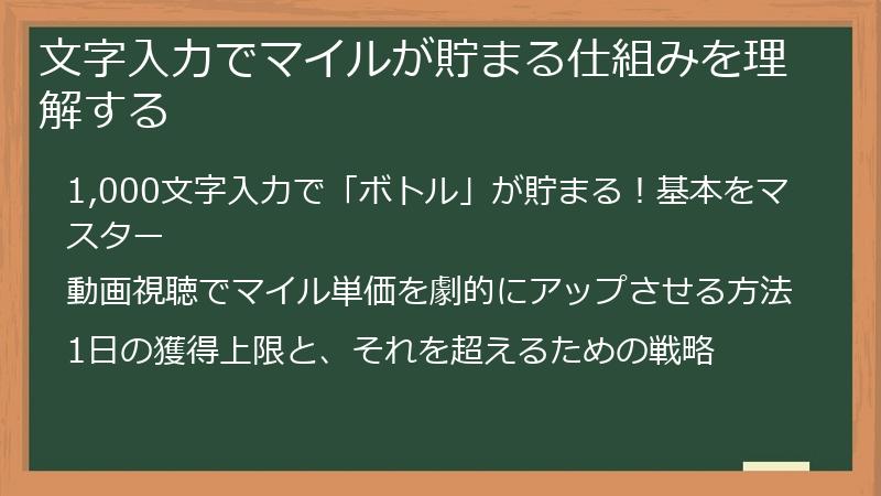 文字入力でマイルが貯まる仕組みを理解する