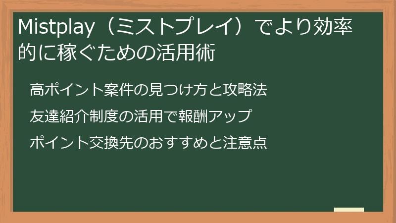 Mistplay(ミストプレイ)でより効率的に稼ぐための活用術