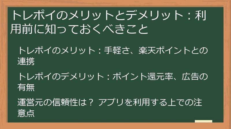 トレポイのメリットとデメリット：利用前に知っておくべきこと