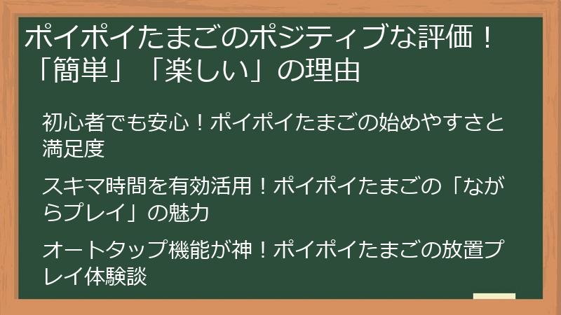 ポイポイたまごのポジティブな評価！「簡単」「楽しい」の理由
