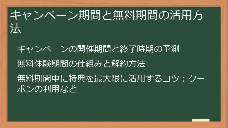 キャンペーン期間と無料期間の活用方法