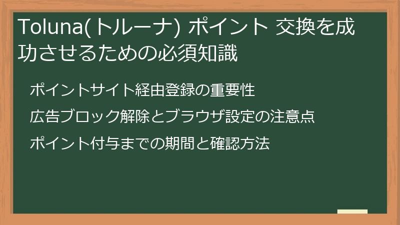 Toluna(トルーナ) ポイント 交換を成功させるための必須知識