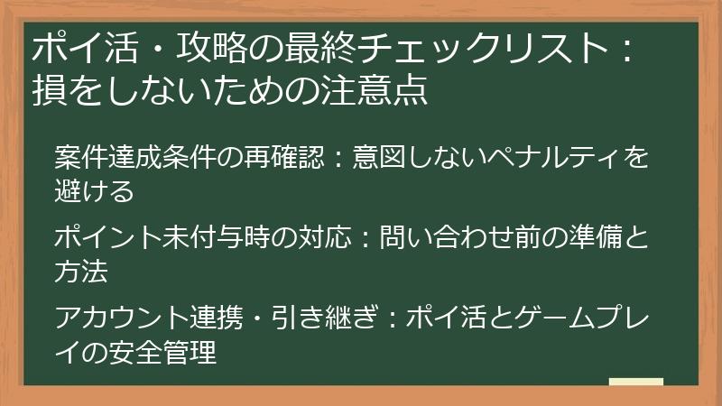 ポイ活・攻略の最終チェックリスト：損をしないための注意点