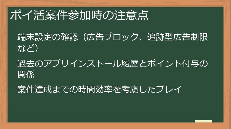 ポイ活案件参加時の注意点