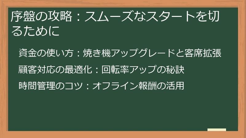 序盤の攻略：スムーズなスタートを切るために