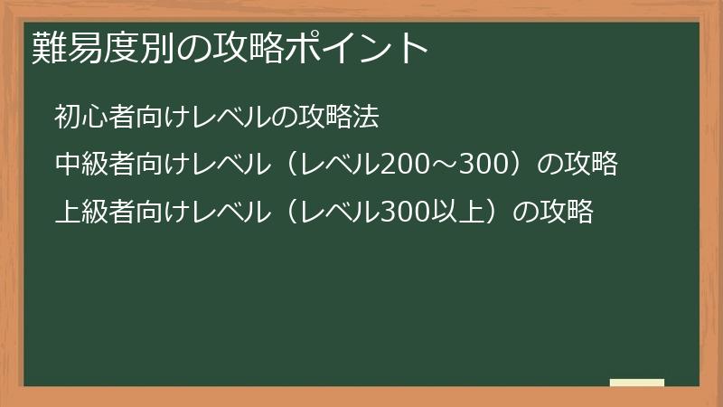 難易度別の攻略ポイント