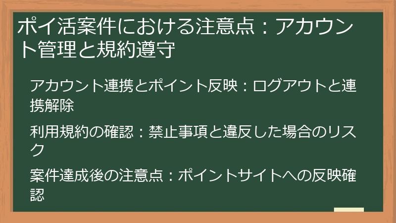 ポイ活案件における注意点：アカウント管理と規約遵守