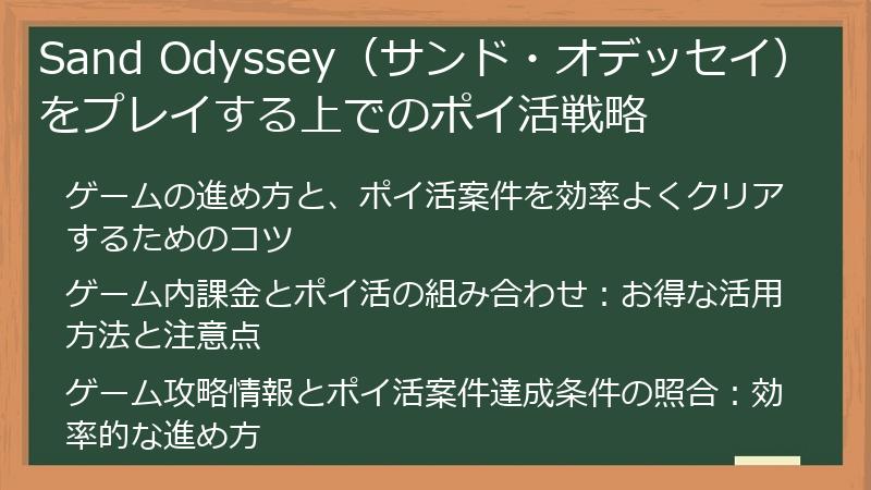 Sand Odyssey（サンド・オデッセイ）をプレイする上でのポイ活戦略