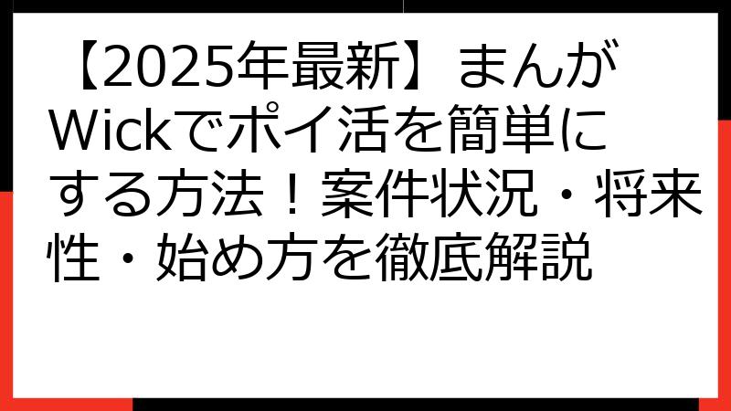【2025年最新】まんがWickでポイ活を簡単にする方法！案件状況・将来性・始め方を徹底解説