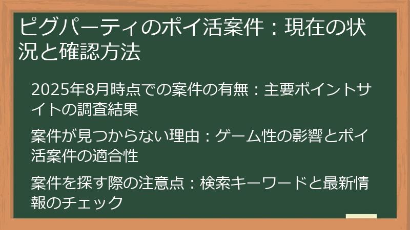 ピグパーティのポイ活案件：現在の状況と確認方法