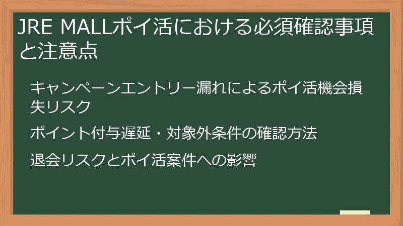 JRE MALLポイ活における必須確認事項と注意点