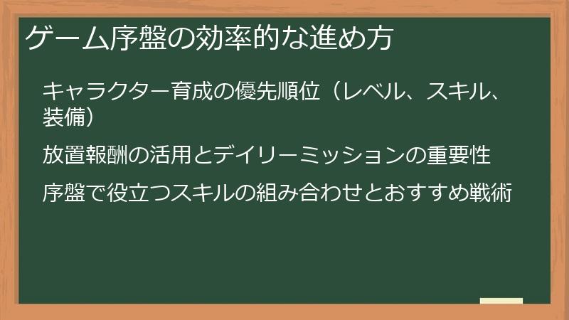 ゲーム序盤の効率的な進め方