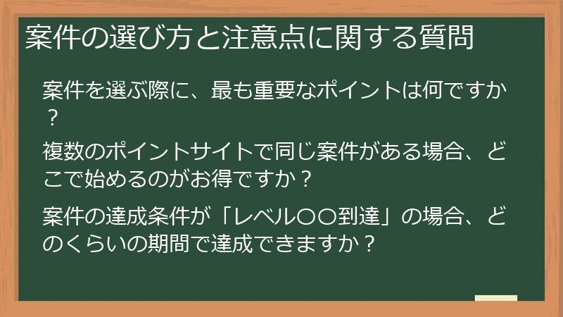 案件の選び方と注意点に関する質問