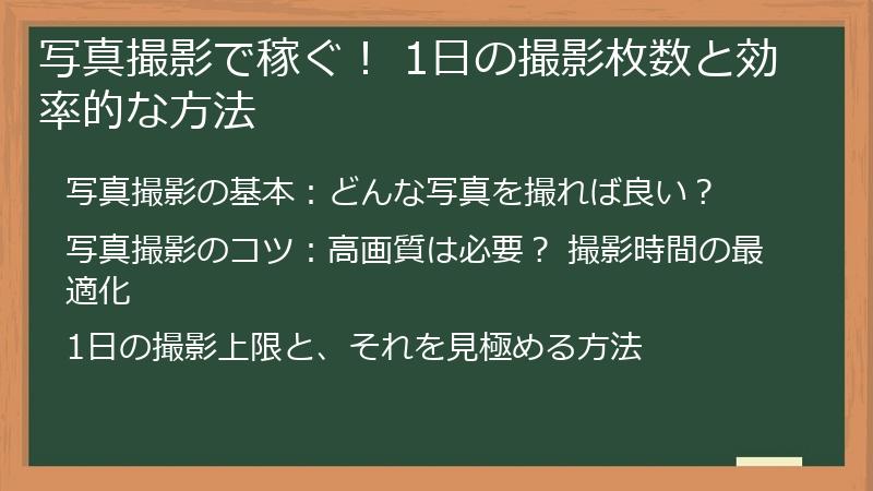 写真撮影で稼ぐ! 1日の撮影枚数と効率的な方法
