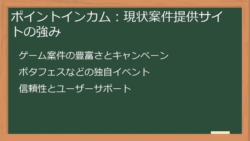 ポイントインカム：現状案件提供サイトの強み