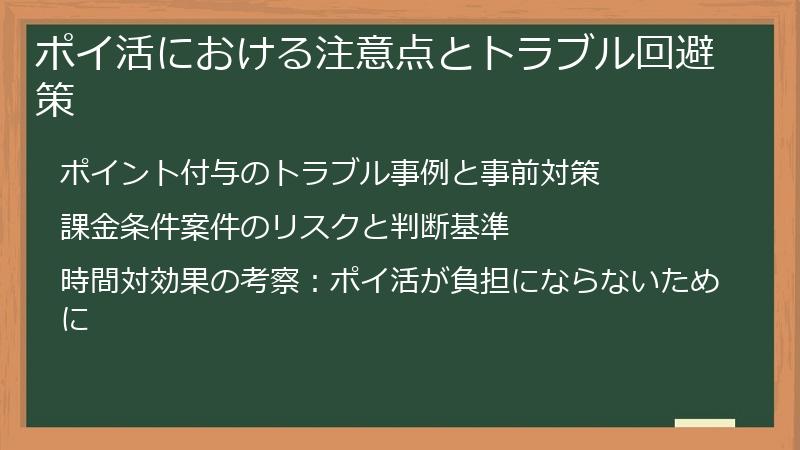 ポイ活における注意点とトラブル回避策