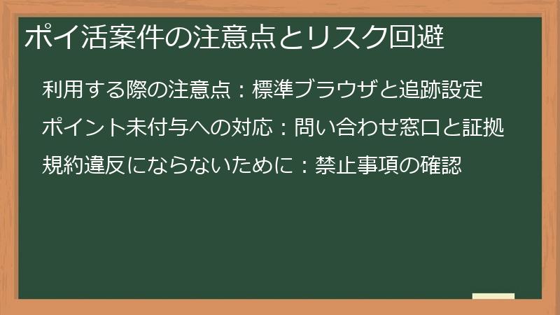 ポイ活案件の注意点とリスク回避