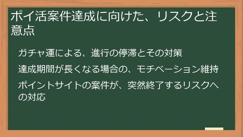 ポイ活案件達成に向けた、リスクと注意点