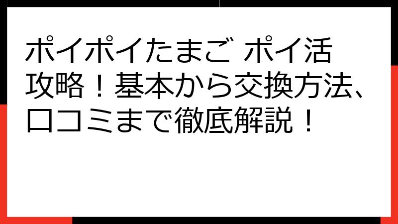 ポイポイたまご ポイ活 攻略！基本から交換方法、口コミまで徹底解説！