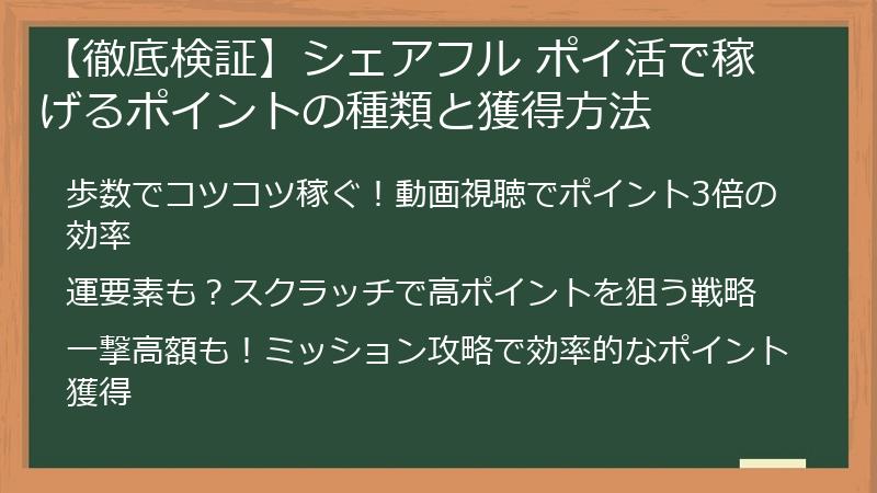 【徹底検証】シェアフル ポイ活で稼げるポイントの種類と獲得方法