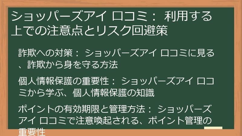 ショッパーズアイ 口コミ： 利用する上での注意点とリスク回避策
