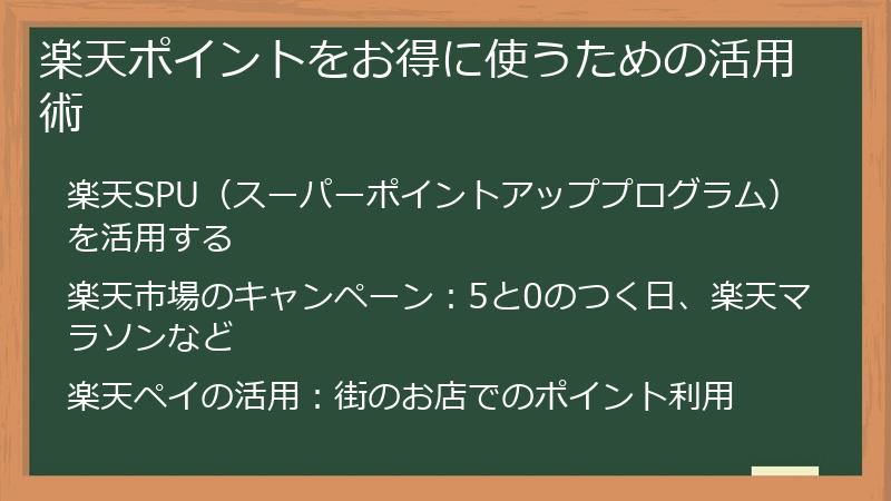 楽天ポイントをお得に使うための活用術