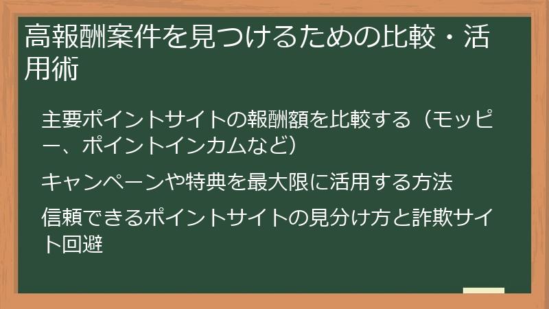 高報酬案件を見つけるための比較・活用術