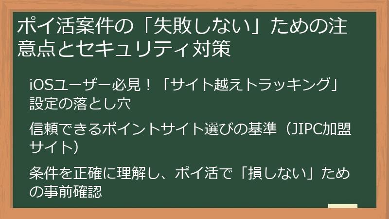 ポイ活案件の「失敗しない」ための注意点とセキュリティ対策
