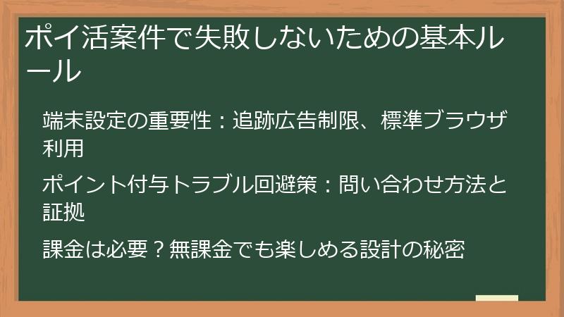 ポイ活案件で失敗しないための基本ルール