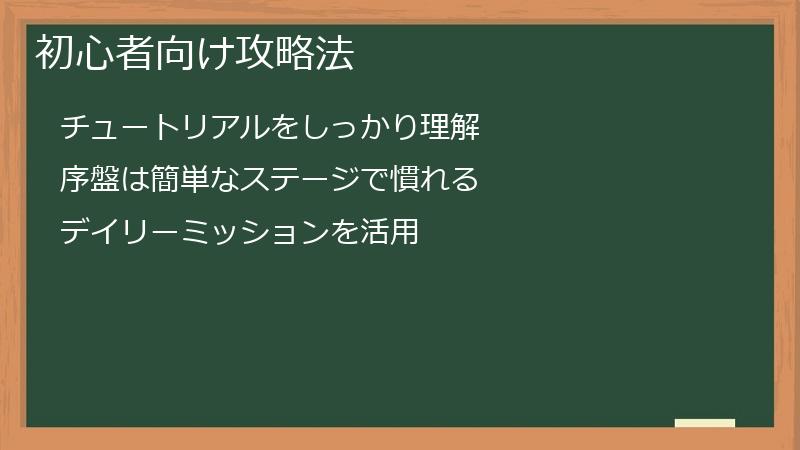 初心者向け攻略法