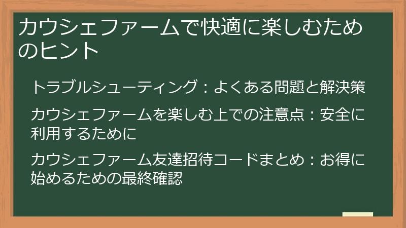 カウシェファームで快適に楽しむためのヒント