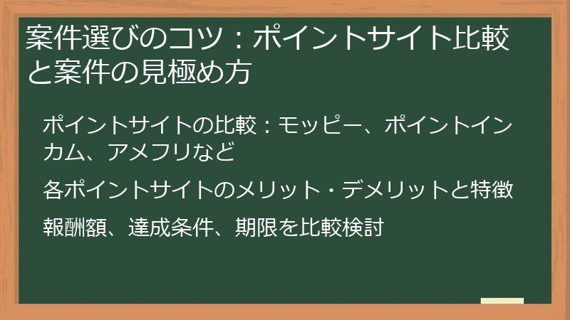 案件選びのコツ：ポイントサイト比較と案件の見極め方