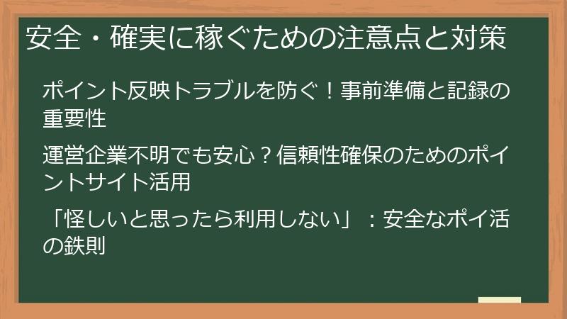 安全・確実に稼ぐための注意点と対策