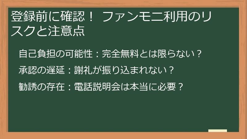 登録前に確認！ ファンモニ利用のリスクと注意点
