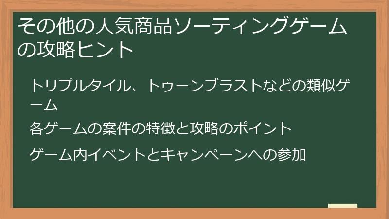 その他の人気商品ソーティングゲームの攻略ヒント