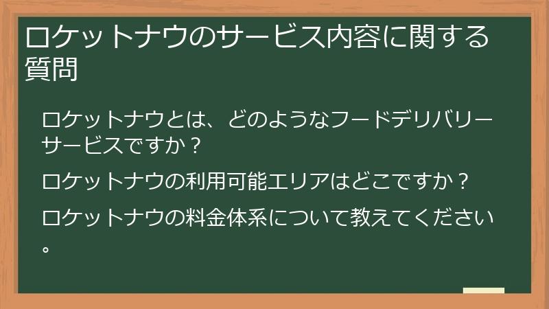ロケットナウのサービス内容に関する質問