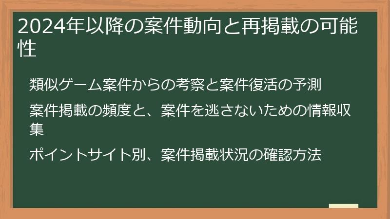 2024年以降の案件動向と再掲載の可能性