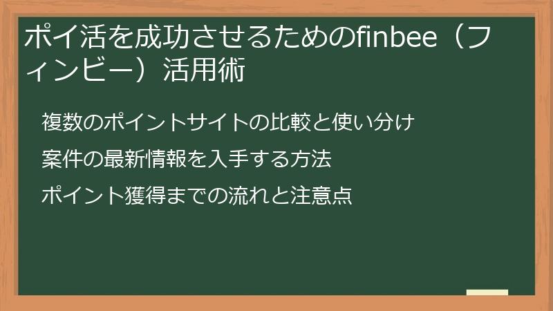 ポイ活を成功させるためのfinbee(フィンビー)活用術