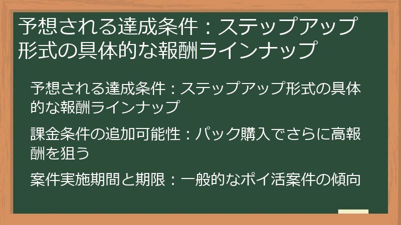 予想される達成条件：ステップアップ形式の具体的な報酬ラインナップ