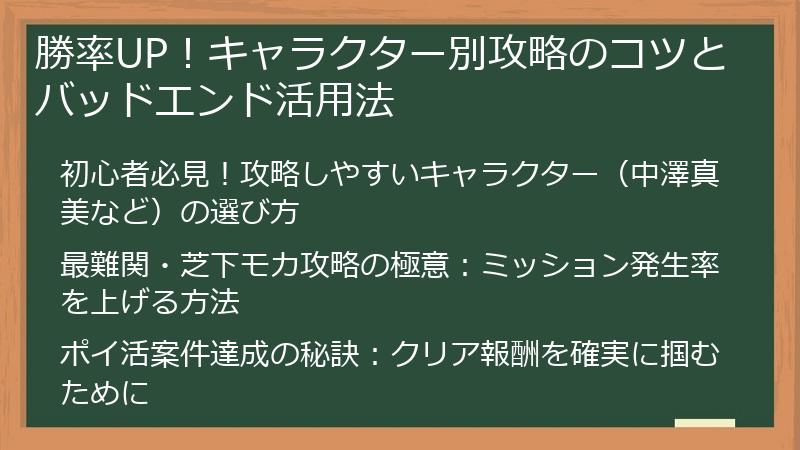 勝率UP！キャラクター別攻略のコツとバッドエンド活用法