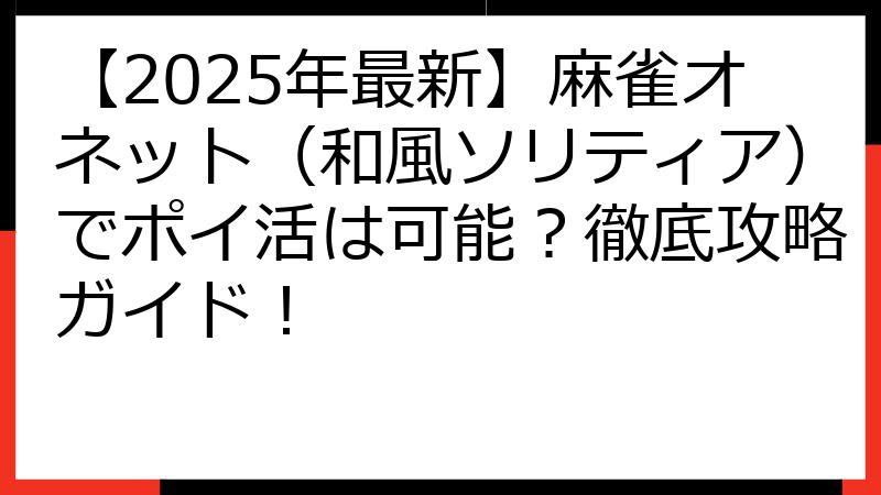 【2025年最新】麻雀オネット（和風ソリティア）でポイ活は可能？徹底攻略ガイド！